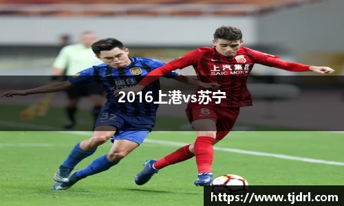 2016上港vs苏宁