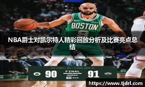 NBA爵士对凯尔特人精彩回放分析及比赛亮点总结