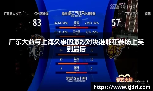 广东大益与上海久事的激烈对决谁能在赛场上笑到最后
